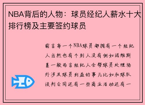 NBA背后的人物：球员经纪人薪水十大排行榜及主要签约球员