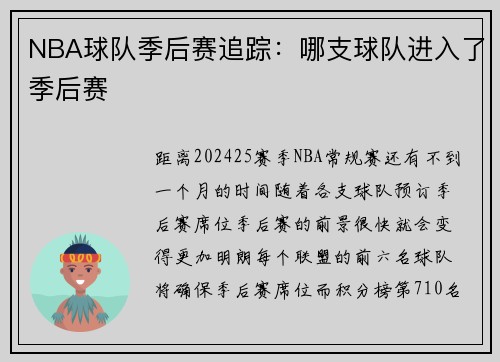 NBA球队季后赛追踪：哪支球队进入了季后赛