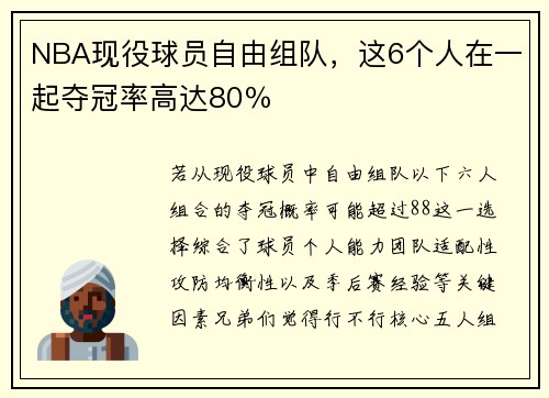 NBA现役球员自由组队，这6个人在一起夺冠率高达80％