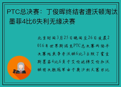PTC总决赛：丁俊晖终结者遭沃顿淘汰 墨菲4比6失利无缘决赛