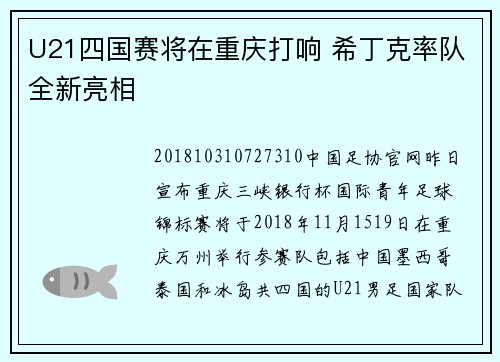 U21四国赛将在重庆打响 希丁克率队全新亮相