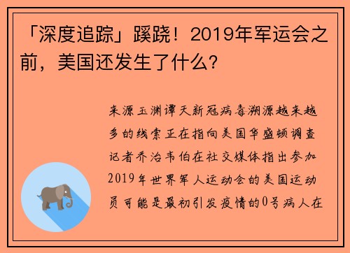 「深度追踪」蹊跷！2019年军运会之前，美国还发生了什么？