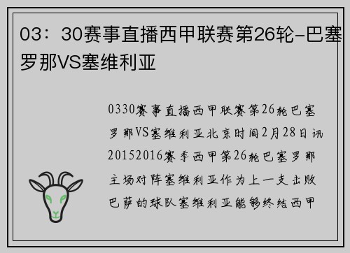 03：30赛事直播西甲联赛第26轮-巴塞罗那VS塞维利亚