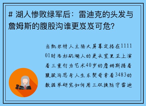 # 湖人惨败绿军后：雷迪克的头发与詹姆斯的腹股沟谁更岌岌可危？