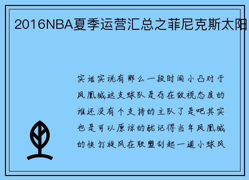 2016NBA夏季运营汇总之菲尼克斯太阳