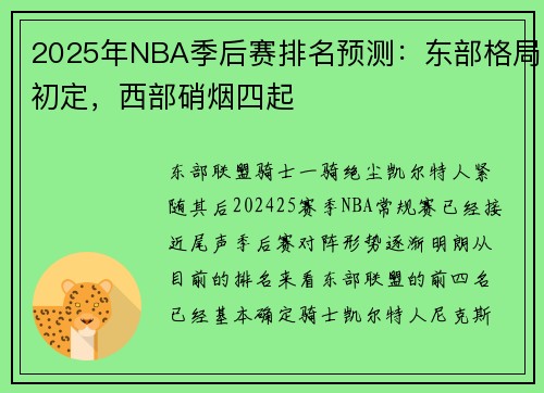 2025年NBA季后赛排名预测：东部格局初定，西部硝烟四起