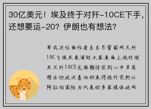 30亿美元！埃及终于对歼-10CE下手，还想要运-20？伊朗也有想法？