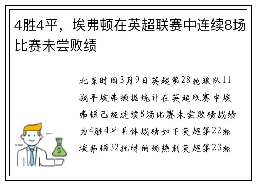 4胜4平，埃弗顿在英超联赛中连续8场比赛未尝败绩
