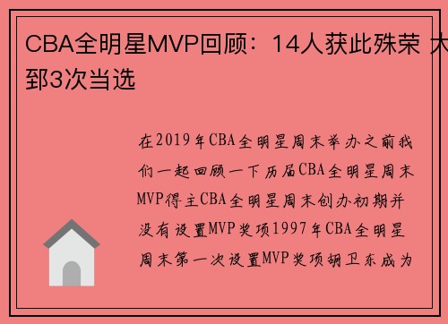 CBA全明星MVP回顾：14人获此殊荣 大郅3次当选