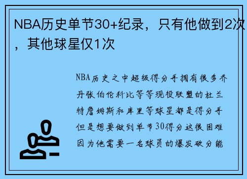 NBA历史单节30+纪录，只有他做到2次，其他球星仅1次