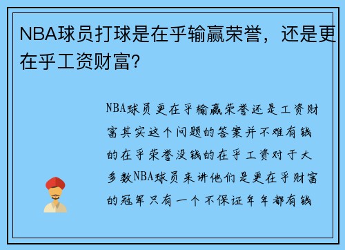 NBA球员打球是在乎输赢荣誉，还是更在乎工资财富？