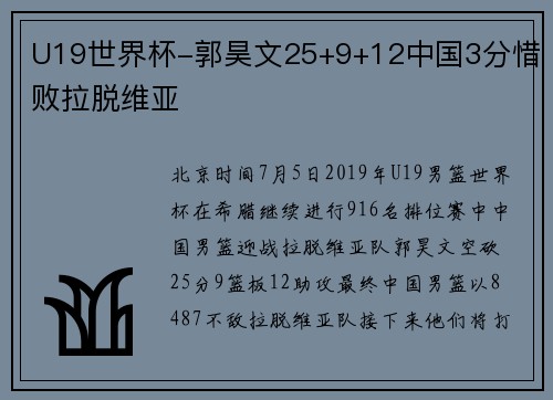 U19世界杯-郭昊文25+9+12中国3分惜败拉脱维亚