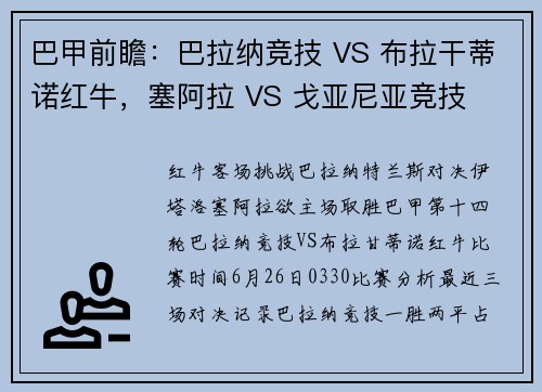 巴甲前瞻：巴拉纳竞技 VS 布拉干蒂诺红牛，塞阿拉 VS 戈亚尼亚竞技