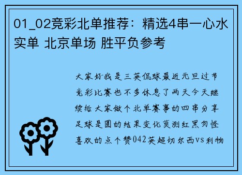 01_02竞彩北单推荐：精选4串一心水实单 北京单场 胜平负参考