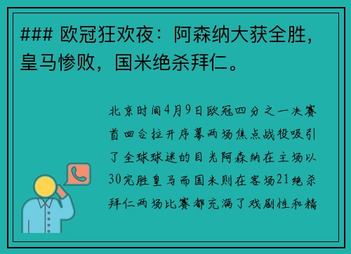 ### 欧冠狂欢夜：阿森纳大获全胜，皇马惨败，国米绝杀拜仁。