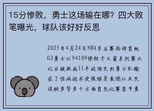 15分惨败，勇士这场输在哪？四大败笔曝光，球队该好好反思