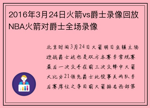 2016年3月24日火箭vs爵士录像回放 NBA火箭对爵士全场录像